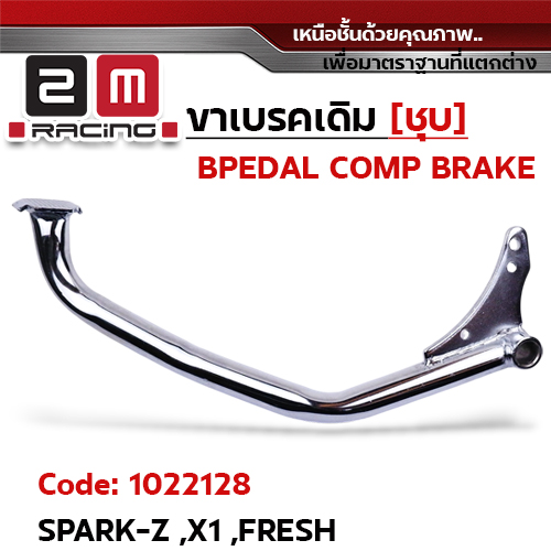 ขาเบรค SPARK Z,X1,FRESH - ชุบโครแมี่ยม